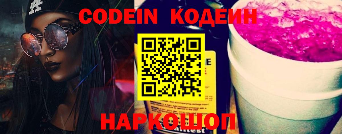 Кодеин Purple Drank  Вход с VPN  Валуйки 